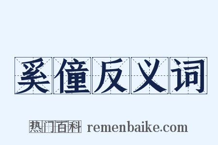 奚僮反义词是什么意思的图片